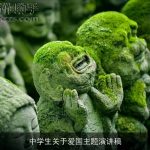 中学生关于爱国主题演讲稿