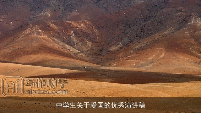 中学生关于爱国的优秀演讲稿