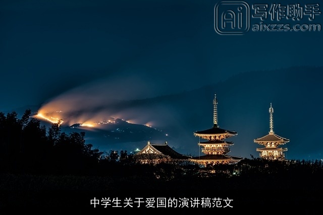 中学生关于爱国的演讲稿范文