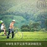 中学生关于父亲节演讲稿范文