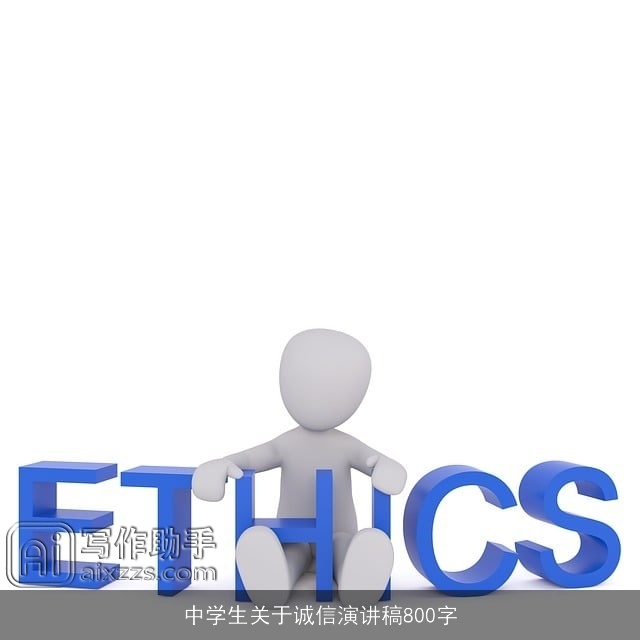 中学生关于诚信演讲稿800字