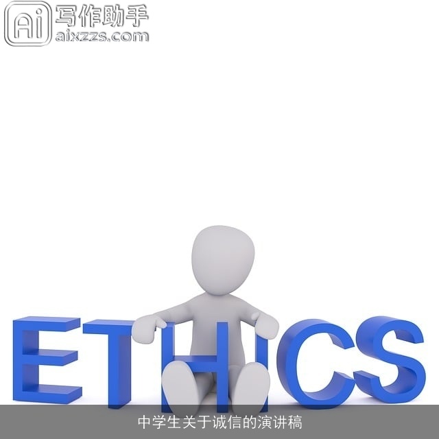 中学生关于诚信的演讲稿