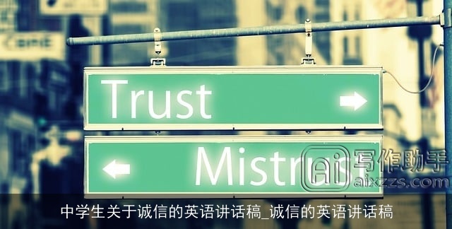 中学生关于诚信的英语讲话稿_诚信的英语讲话稿