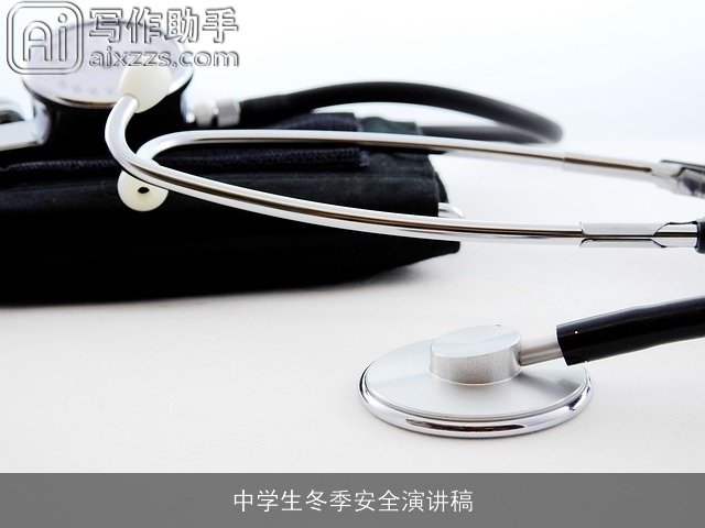 中学生冬季安全演讲稿