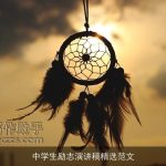 中学生励志演讲稿精选范文