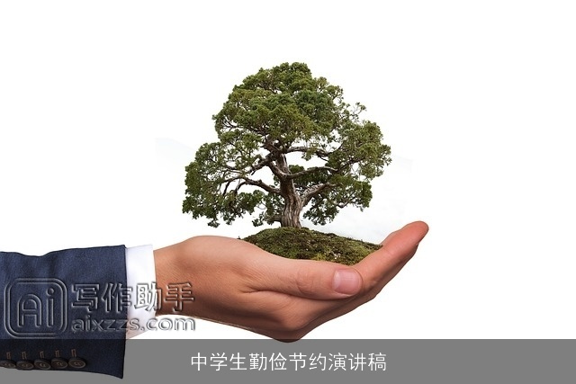 中学生勤俭节约演讲稿