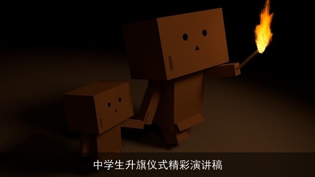 中学生升旗仪式精彩演讲稿