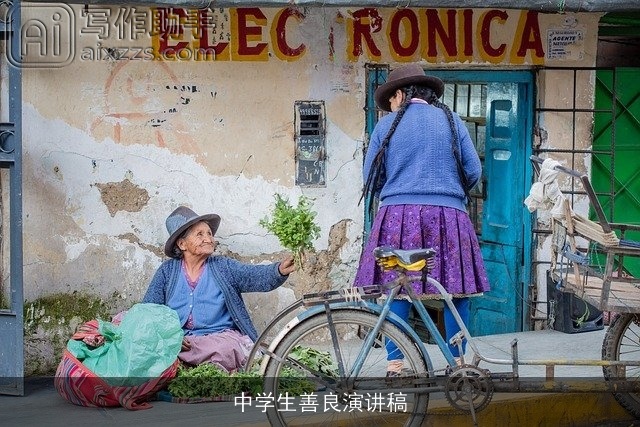 中学生善良演讲稿