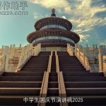 中学生国庆节演讲稿2025