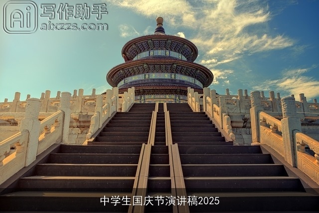 中学生国庆节演讲稿2025