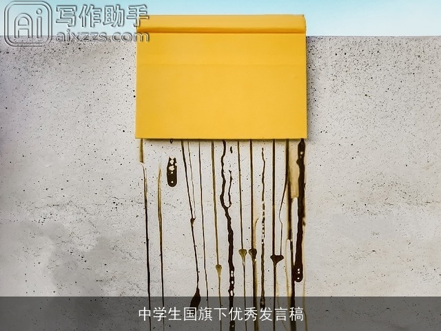 中学生国旗下优秀发言稿