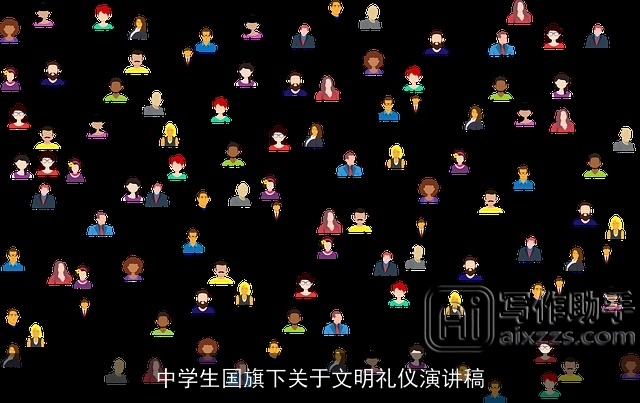 中学生国旗下关于文明礼仪演讲稿