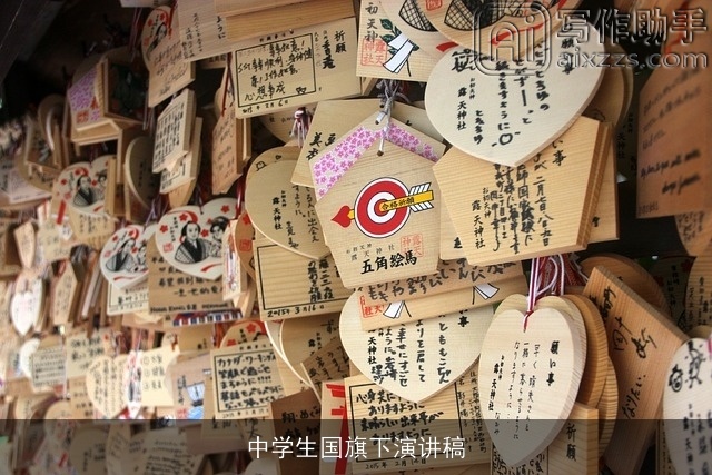 中学生国旗下演讲稿