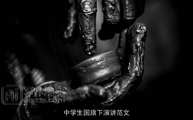 中学生国旗下演讲范文