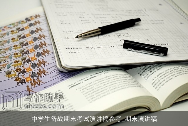 中学生备战期末考试演讲稿参考_期末演讲稿