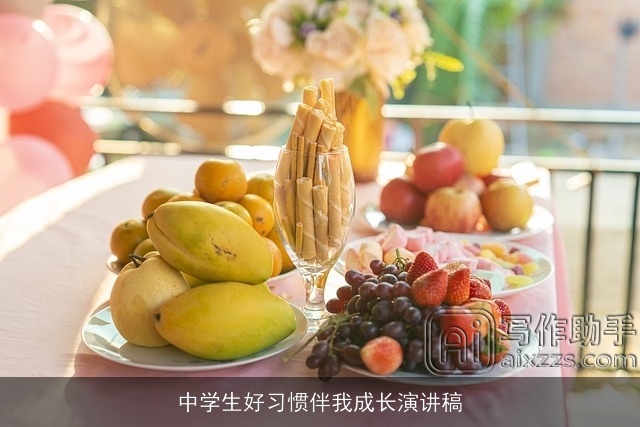 中学生好习惯伴我成长演讲稿