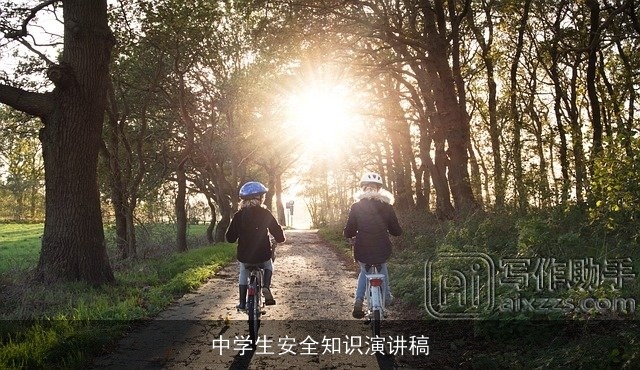 中学生安全知识演讲稿