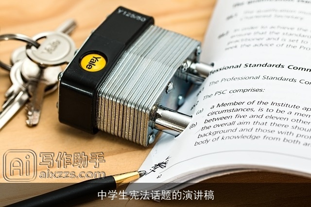 中学生宪法话题的演讲稿