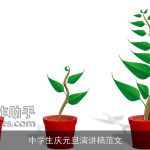 中学生庆元旦演讲稿范文