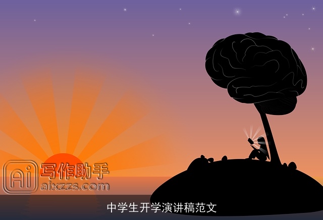 中学生开学演讲稿范文