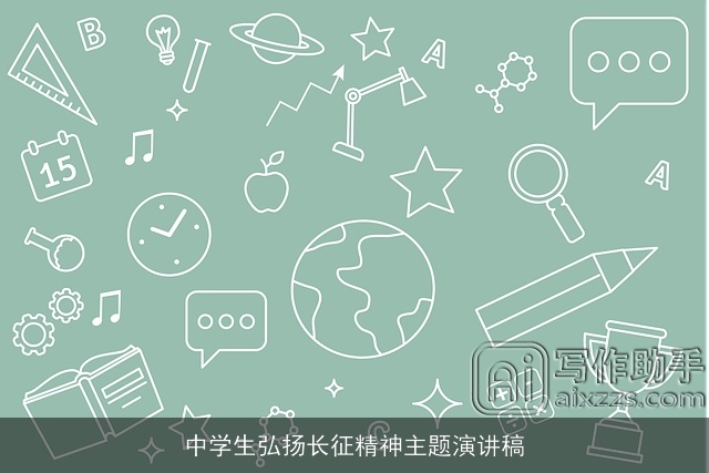 中学生弘扬长征精神主题演讲稿