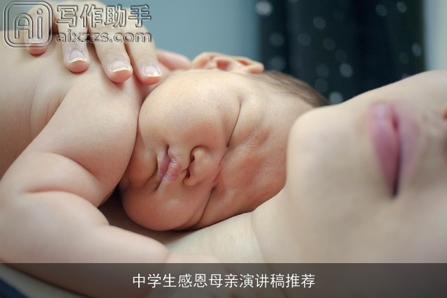 中学生感恩母亲演讲稿推荐