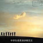 中学生感恩演讲稿范文