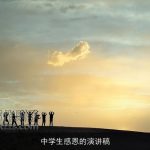 中学生感恩的演讲稿