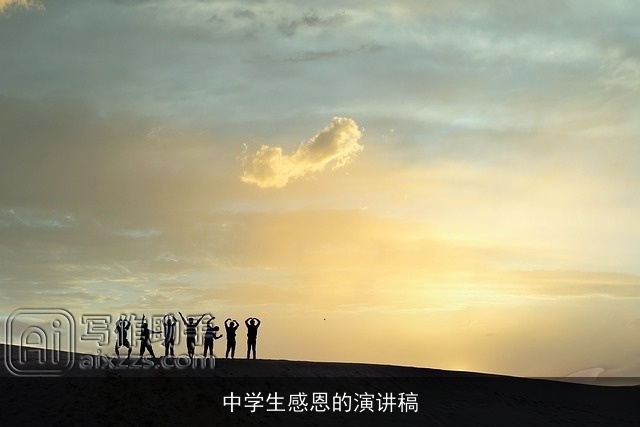 中学生感恩的演讲稿