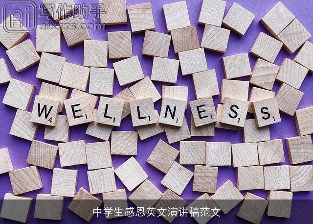中学生感恩英文演讲稿范文