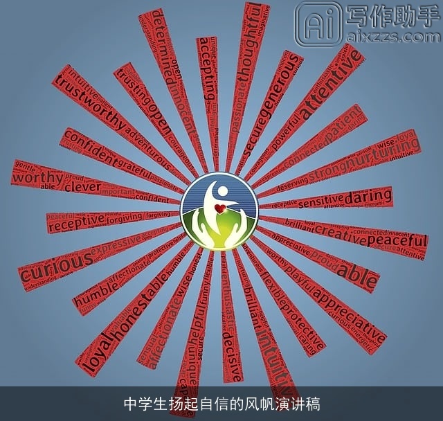 中学生扬起自信的风帆演讲稿