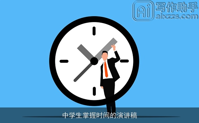 中学生掌握时间的演讲稿