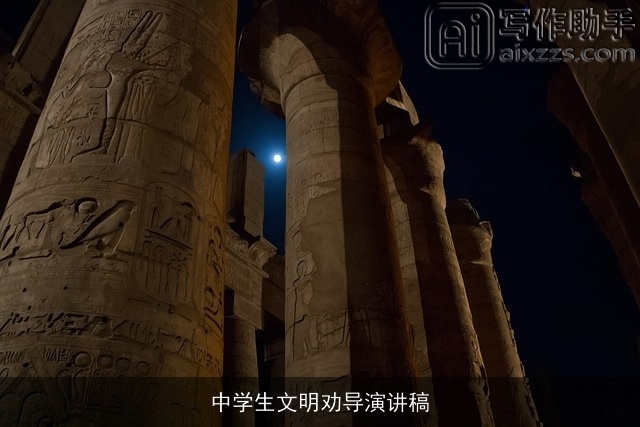 中学生文明劝导演讲稿