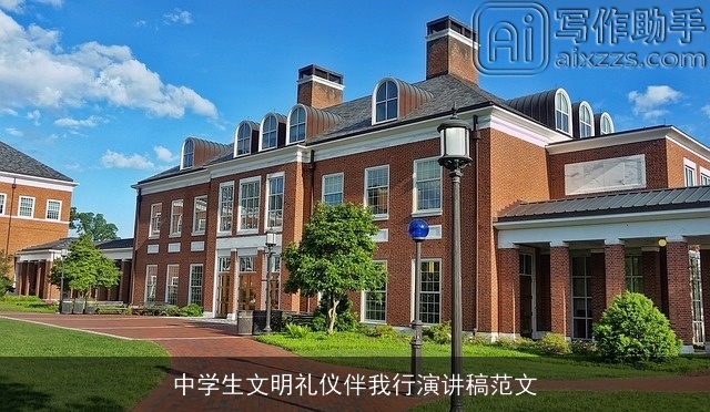 中学生文明礼仪伴我行演讲稿范文