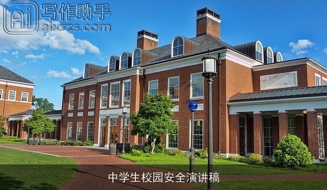 中学生校园安全演讲稿