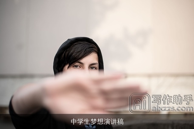 中学生梦想演讲稿