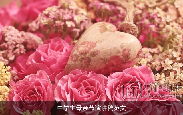 中学生母亲节演讲稿范文