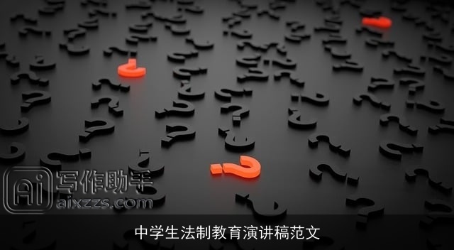 中学生法制教育演讲稿范文