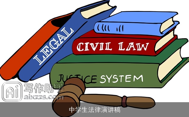 中学生法律演讲稿