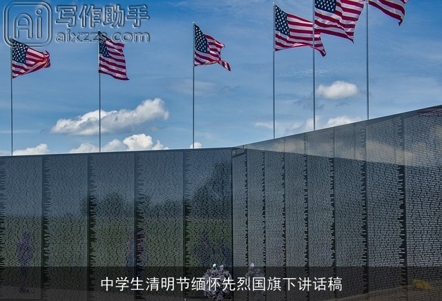 中学生清明节缅怀先烈国旗下讲话稿