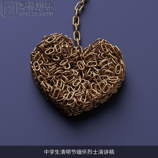 中学生清明节缅怀烈士演讲稿