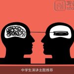 中学生演讲主题推荐