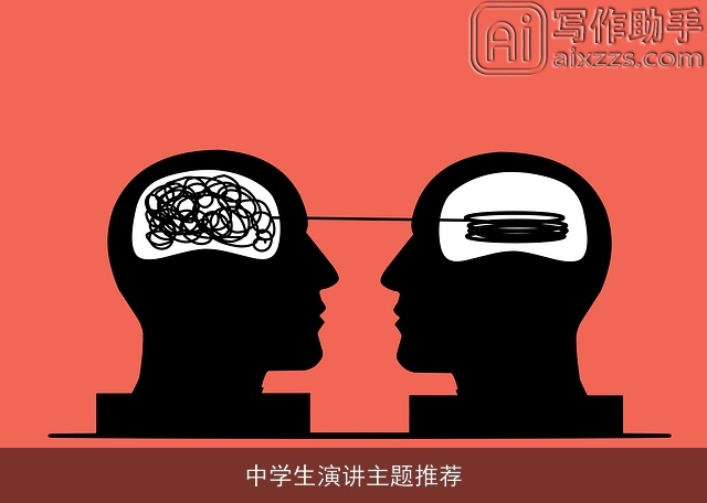 中学生演讲主题推荐