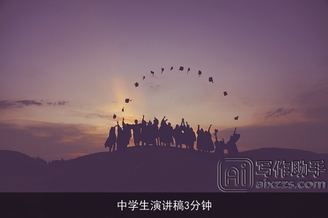 中学生演讲稿3分钟