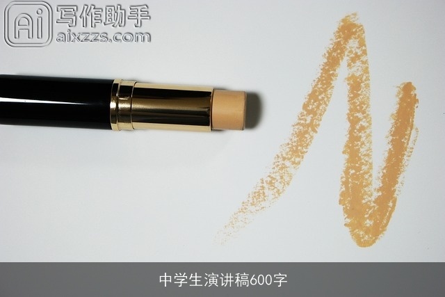 中学生演讲稿600字