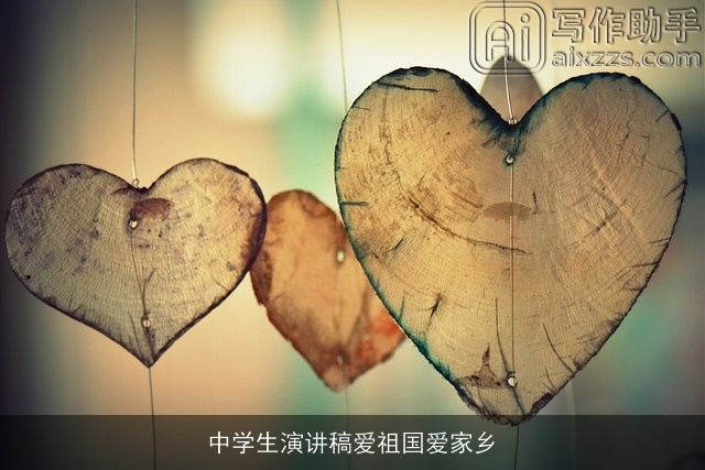 中学生演讲稿爱祖国爱家乡