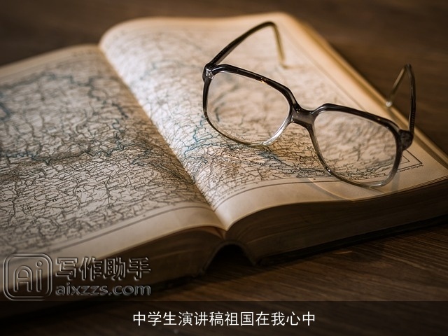 中学生演讲稿祖国在我心中
