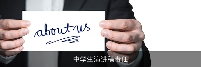 中学生演讲稿责任