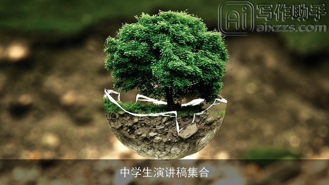 中学生演讲稿集合