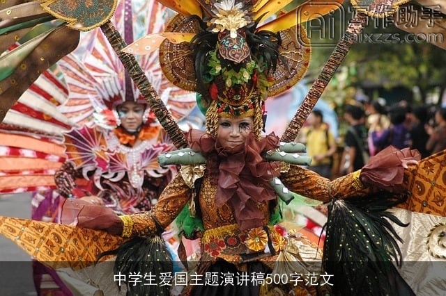中学生爱国主题演讲稿500字范文